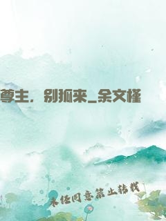 尊主，别狐来