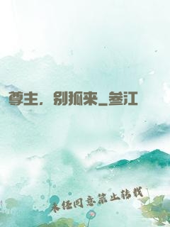 尊主，别狐来