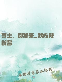 尊主，别狐来