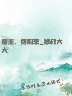 尊主，别狐来