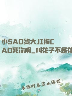 小SA0货大JI拔CAO死你啊