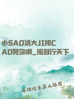小SA0货大JI拔CAO死你啊