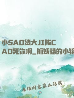 小SA0货大JI拔CAO死你啊