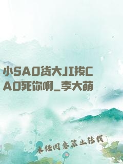 小SA0货大JI拔CAO死你啊