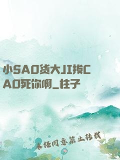 小SA0货大JI拔CAO死你啊