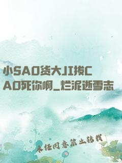 小SA0货大JI拔CAO死你啊
