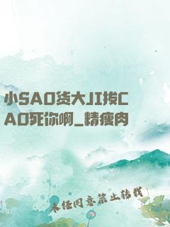 小SA0货大JI拔CAO死你啊