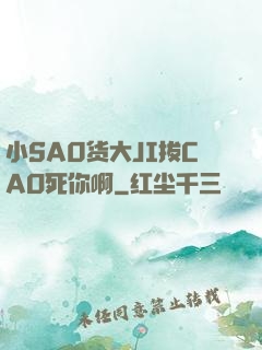 小SA0货大JI拔CAO死你啊