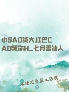 小SAO货大JI巴CAO死你H