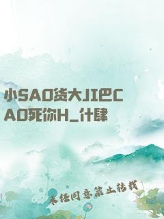 小SAO货大JI巴CAO死你H
