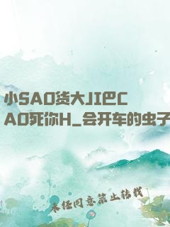 小SAO货大JI巴CAO死你H