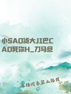 小SAO货大JI巴CAO死你H