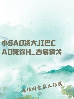小SAO货大JI巴CAO死你H
