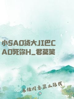 小SAO货大JI巴CAO死你H
