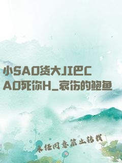小SAO货大JI巴CAO死你H