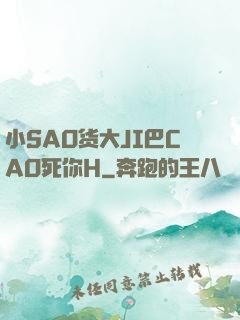 小SAO货大JI巴CAO死你H