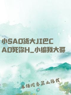 小SAO货大JI巴CAO死你H
