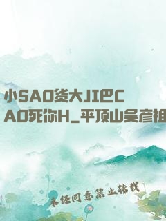 小SAO货大JI巴CAO死你H
