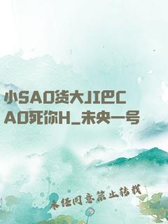 小SAO货大JI巴CAO死你H