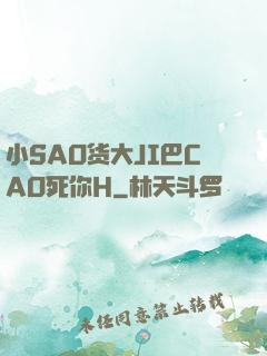 小SAO货大JI巴CAO死你H