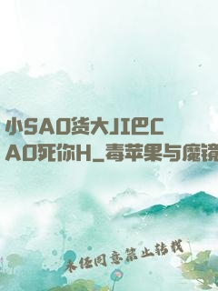 小SAO货大JI巴CAO死你H