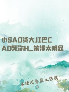 小SAO货大JI巴CAO死你H