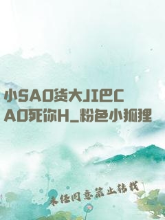 小SAO货大JI巴CAO死你H