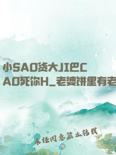 小SAO货大JI巴CAO死你H