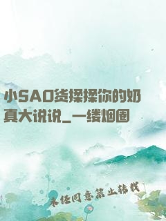小SAO货揉揉你的奶真大说说