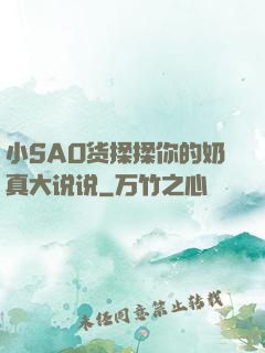 小SAO货揉揉你的奶真大说说