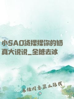 小SAO货揉揉你的奶真大说说