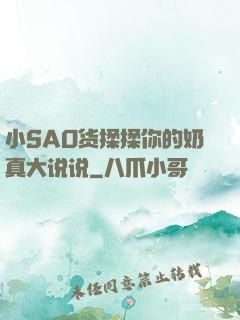 小SAO货揉揉你的奶真大说说