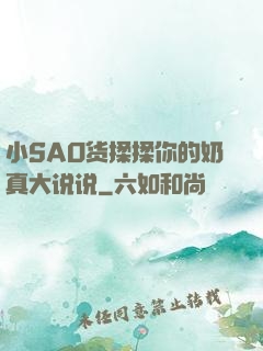 小SAO货揉揉你的奶真大说说