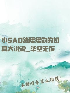 小SAO货揉揉你的奶真大说说