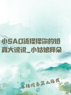 小SAO货揉揉你的奶真大说说