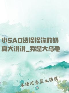 小SAO货揉揉你的奶真大说说