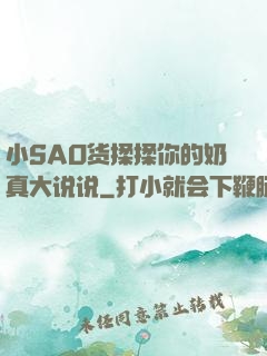 小SAO货揉揉你的奶真大说说