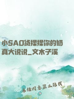 小SAO货揉揉你的奶真大说说