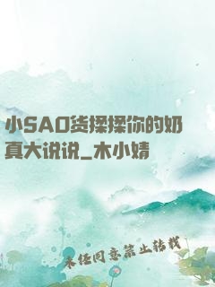 小SAO货揉揉你的奶真大说说