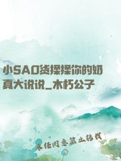 小SAO货揉揉你的奶真大说说