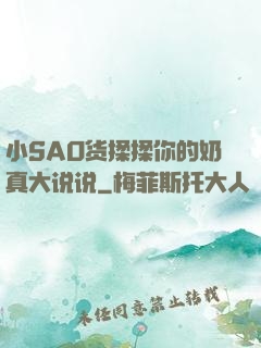 小SAO货揉揉你的奶真大说说