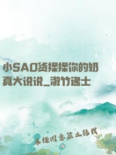 小SAO货揉揉你的奶真大说说
