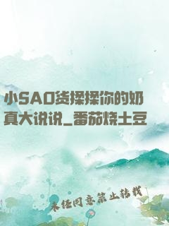 小SAO货揉揉你的奶真大说说
