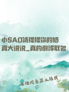 小SAO货揉揉你的奶真大说说