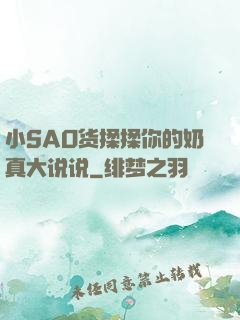 小SAO货揉揉你的奶真大说说