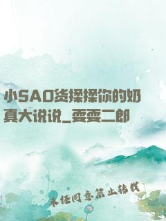 小SAO货揉揉你的奶真大说说