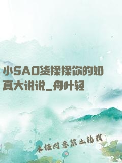 小SAO货揉揉你的奶真大说说