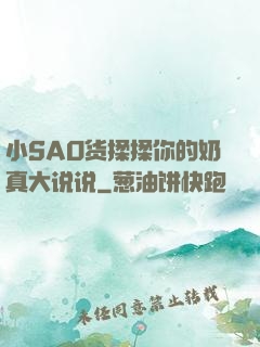 小SAO货揉揉你的奶真大说说