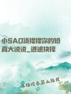 小SAO货揉揉你的奶真大说说