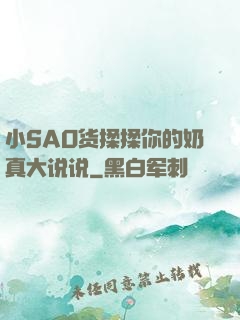 小SAO货揉揉你的奶真大说说